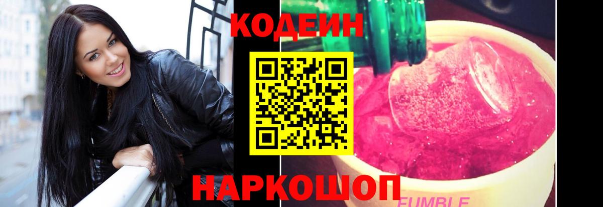 Кодеин Purple Drank  Вход с VPN  Шебекино 